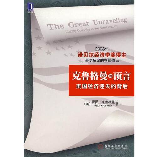 【正版书】 克鲁格曼的预言－美国经济迷失的背后 (美)克鲁格曼　著,张碧琼　等译 机械工业出版社