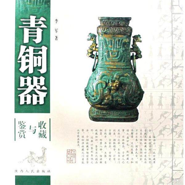 【正版书】 青铜器收藏与鉴赏 李军 著 陕西人民出版社