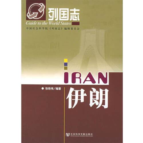 【正版书】 伊朗—列国志 张铁伟 著 社会科学文献出版社