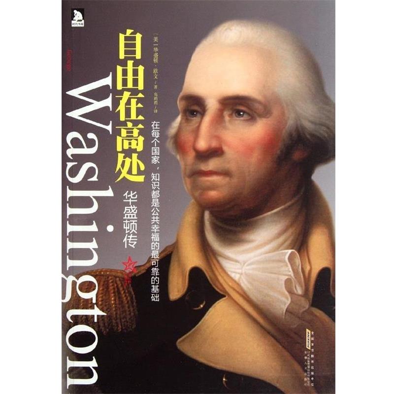 【正版书】 华盛顿传:自由在高处 [美] 华盛顿·欧文 著 安徽人民出版社