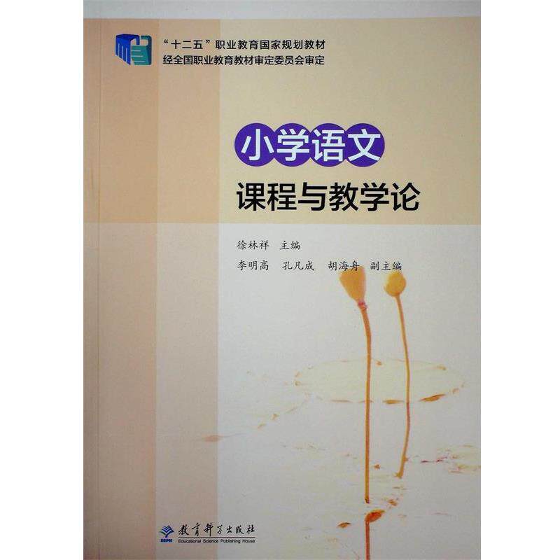 【正版书】 “十二五”职业教育国家规划教材:小学语文课程与教学论 徐林祥 主编 教育科学出版社