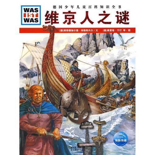 【正版书】 什么是什么:维京人之谜 (德)黑勒德伽尔德·埃勒斯内尔　文,(德)尼古莱·斯米尔诺夫,奥雷格·于玎　图,王勋华　译 湖