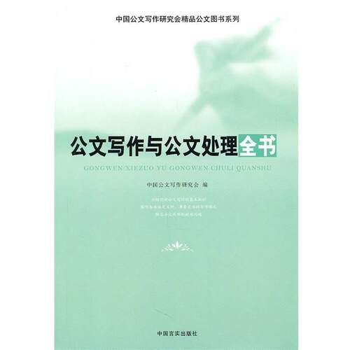 【正版书】 公文写作与公文处理全书 张保忠　等编著 中国言实出版社