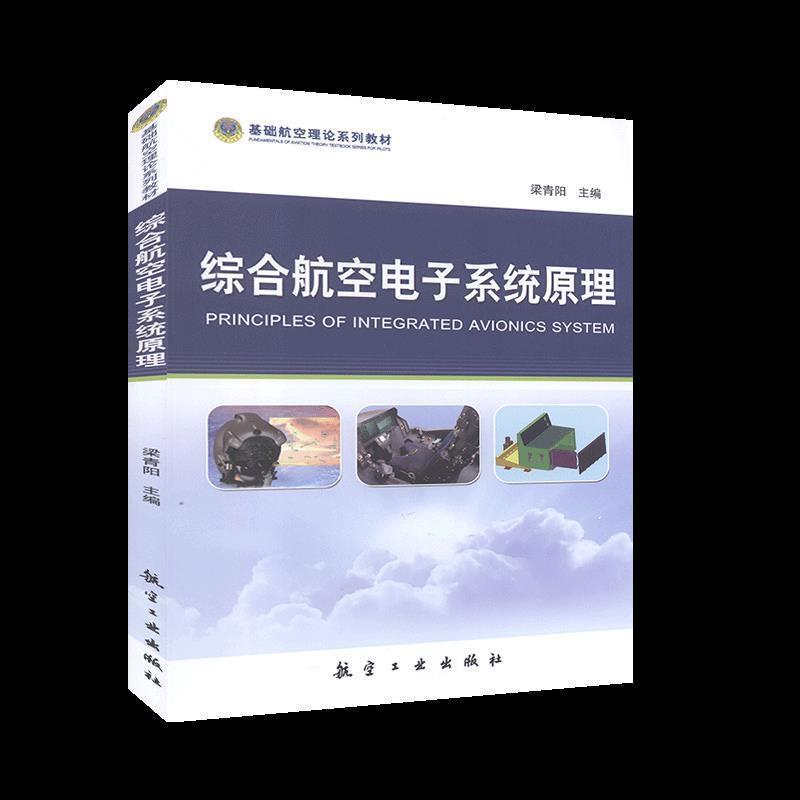 【正版书】 综合航空电子系统原理 梁青阳 编 航空工业出版社