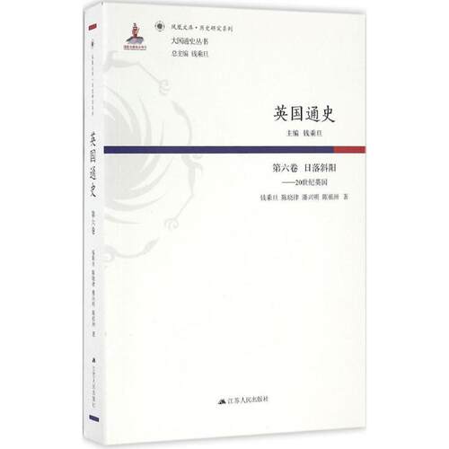 【正版书】 第六卷 日落斜阳-20世纪英国-英国通史 钱乘旦 江苏人民出版社