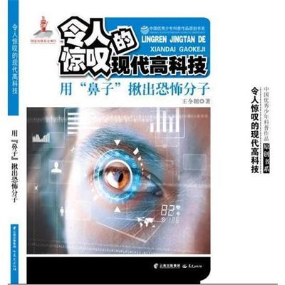 【正版书】 用“鼻子”揪出恐怖分子 王令朝　著 云南出版集团公司，晨光出版社