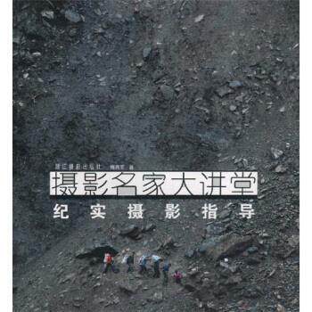 【正版书】 摄影名家大讲堂:纪实摄影指导 傅拥军 浙江摄影出版社