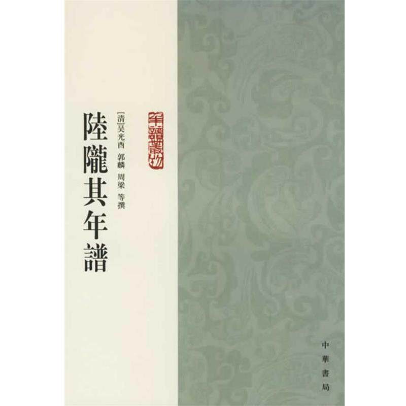 【正版书】 陆陇其年谱 (清)吴光酉 等撰,诸家伟,张文玲 点校 中华书局
