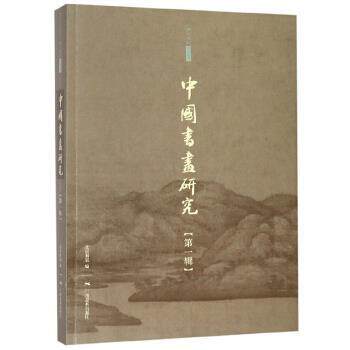 【正版书】 中国书画研究 吴洪亮 著 广西美术出版社