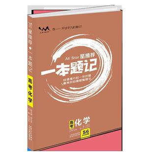 【正版书】 星一本题记：高考化学 张连生 编 天津人民出版社