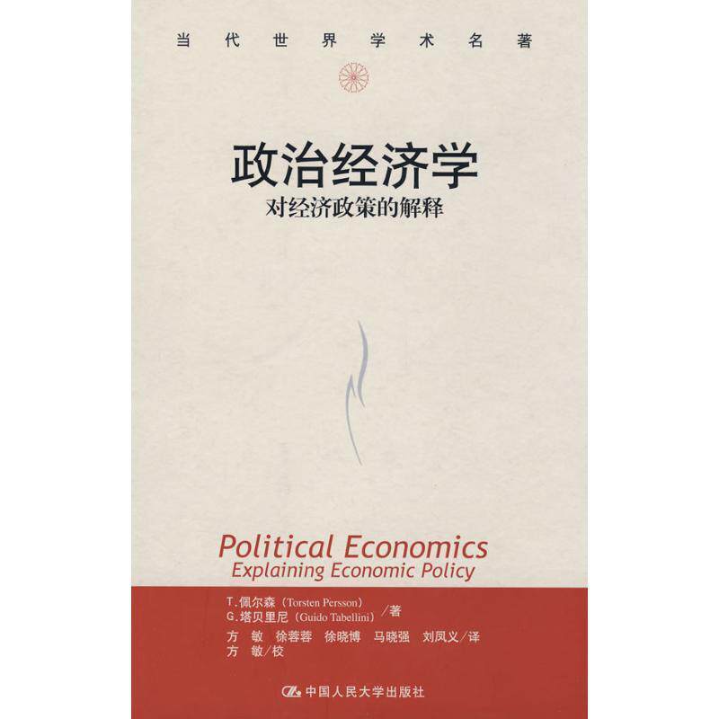 【正版书】 政治经济学:对经济政策的解释 佩尔森(Persson T.),塔贝里尼(Tabellini G.) 著,方敏 译 中国人民大学出版社