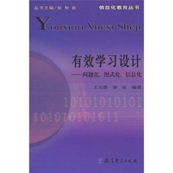 【正版】有效学习设计 问题化图式化信息化 王天蓉