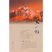 正版 书 天山虹 杨镰 著