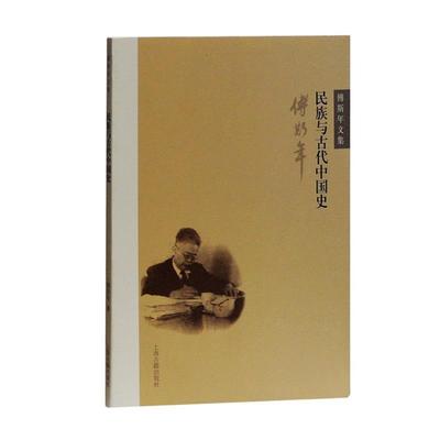 【正版】民族与古代中国史 傅斯年