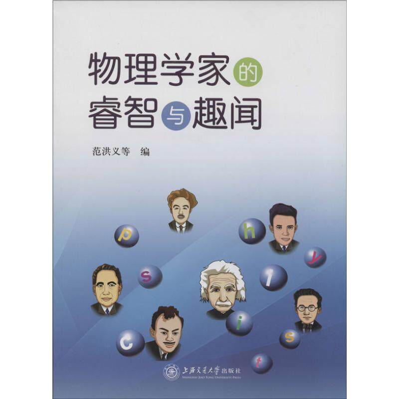 【正版书】 物理学家的睿智与趣闻 范洪义 陈飞达 翁海光 上海交通大学出版社