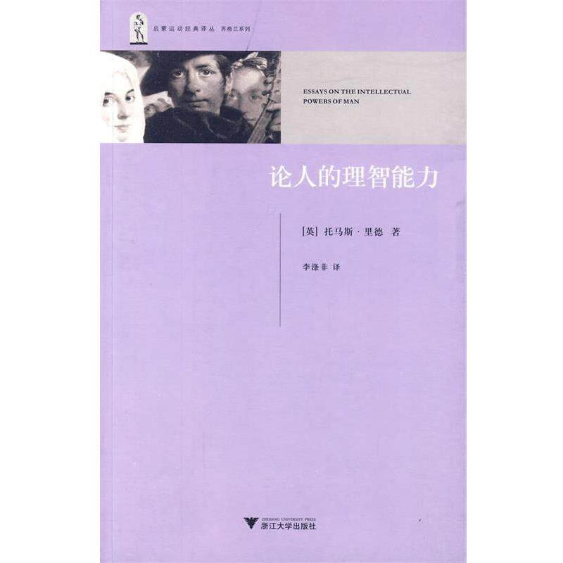 【正版书】 论人的理智能力 (英)托马斯·里德 著,李涤非 译 浙江大学出版社
