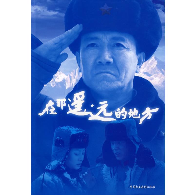 【正版书】 在那遥远的地方 雷献敏,仲跻敏 著 中国民主法制出版社