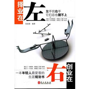 【正版书】 择业在左，创业在右 张叔楚　编著 外文出版社