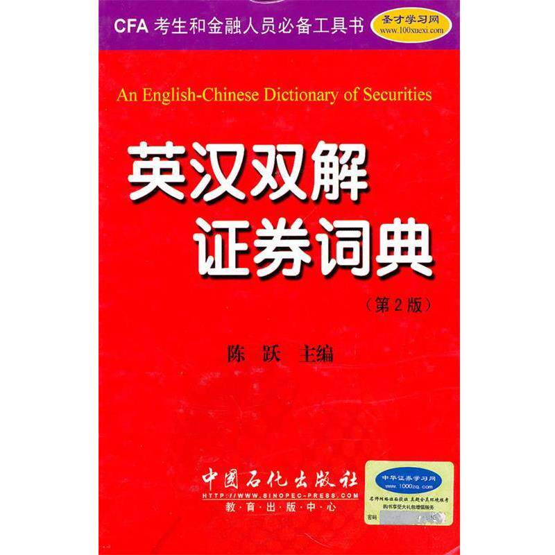 【正版书】 英汉双解 证劵词典 第二版 陈跃 主编 中国石化出版社