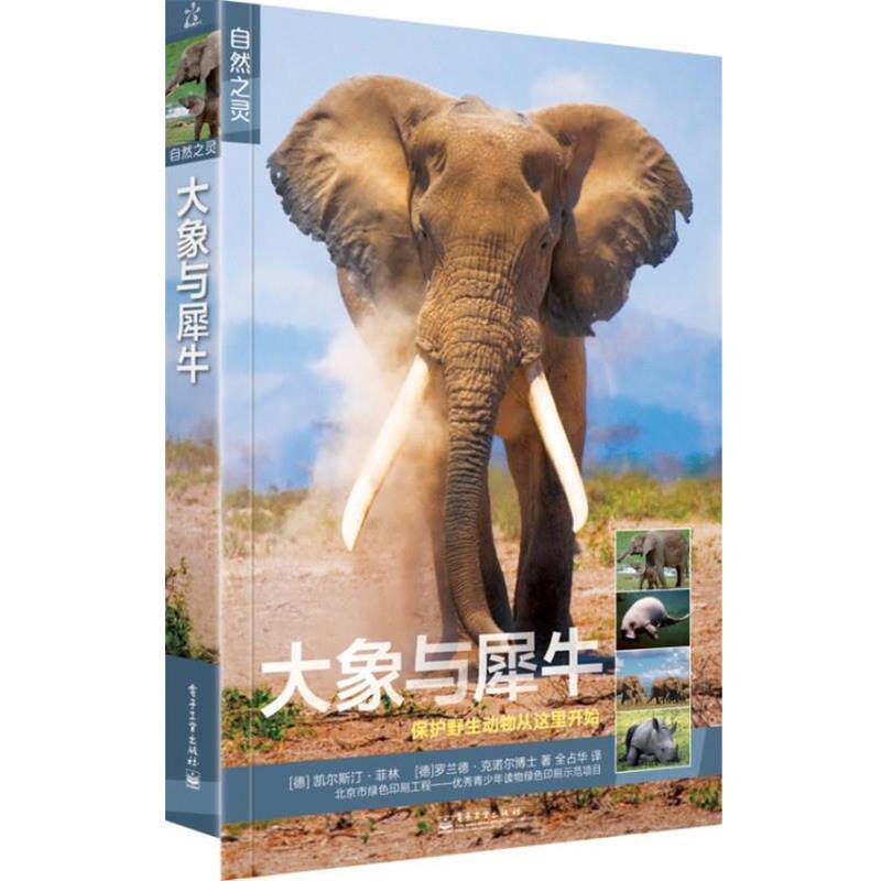 【正版书】 大象与犀牛 Kerstin Viering(克林斯汀·菲林)Dr.Roland Knauer(罗 电子工业出版社