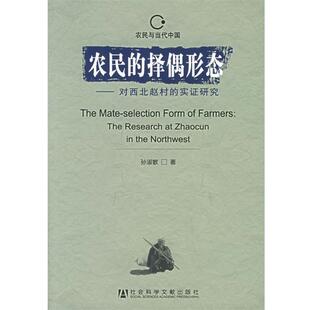 【正版书】 农民的择偶形态:对西北赵村的实证研究 孙淑敏 著 社会科学文献出版社