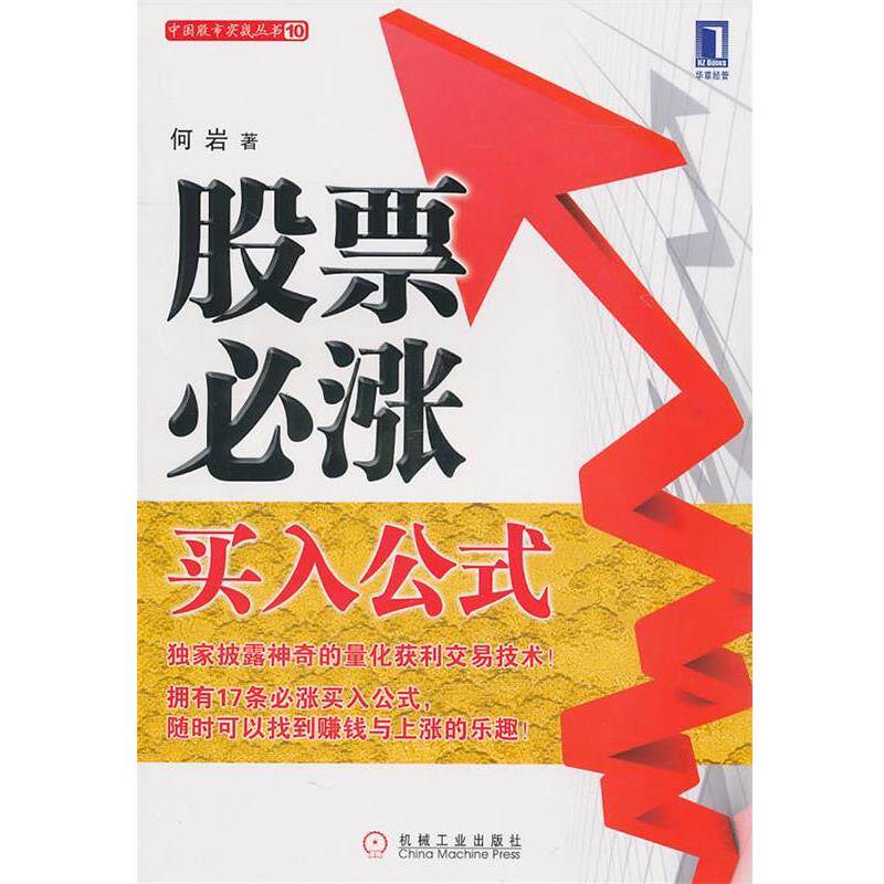 【正版书】 股票必涨买入公式 何岩 机械工业出版社