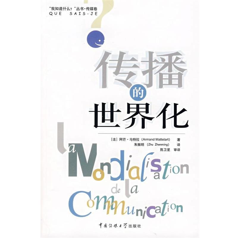 【正版】传播的世界化 [法]马特拉（Mat