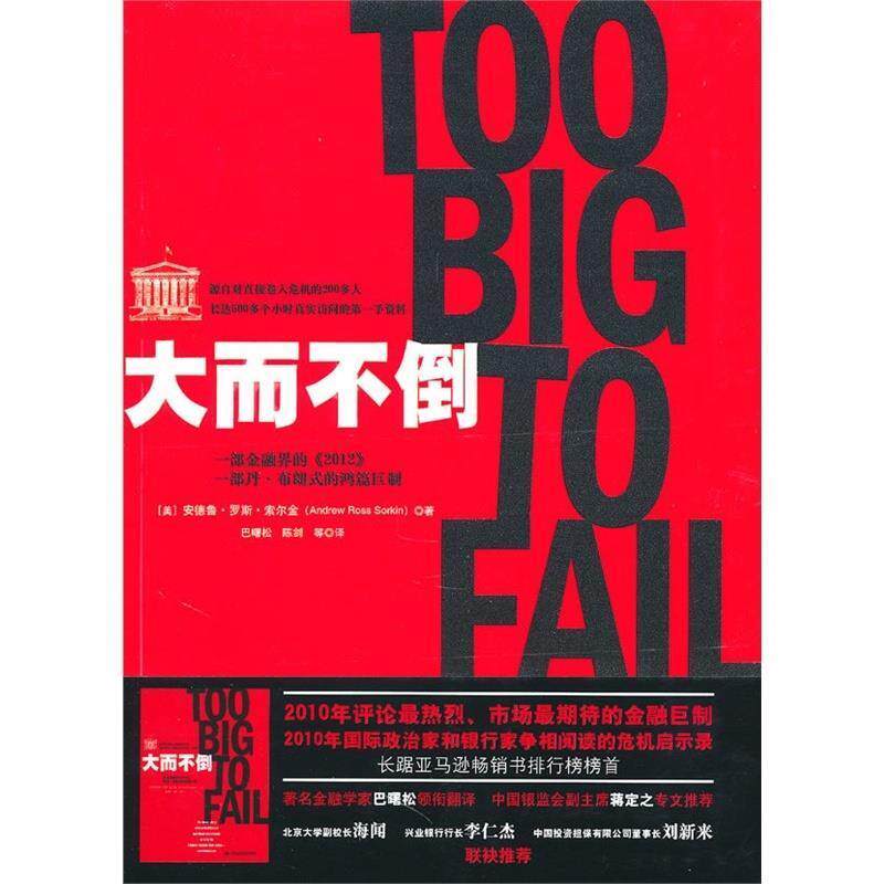 【正版书】 大而不倒 [美]安德鲁·罗斯·索尔金 中国人民大学出版社