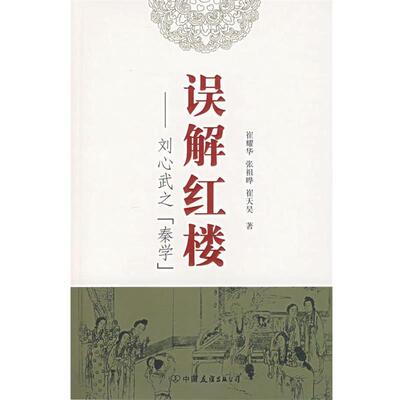 【正版书】 误解红楼 崔耀华,张祖晔,崔天昊　著 中国友谊出版公司