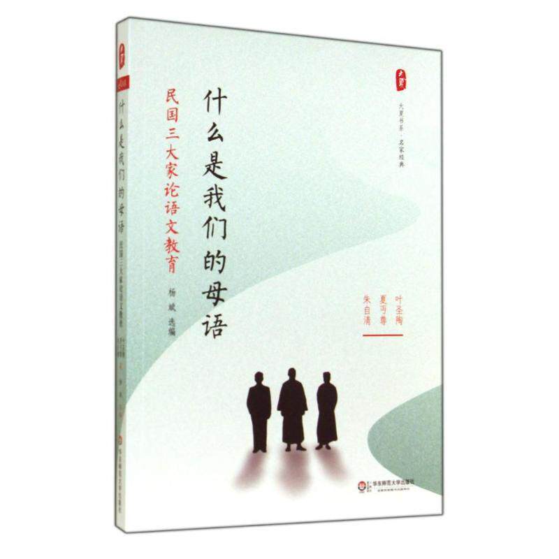 【正版书】 什么是母语:民国家论语文教育 大夏书系 叶圣陶,夏丏尊,朱自清　著,杨斌　选编 华东师范大学出版社