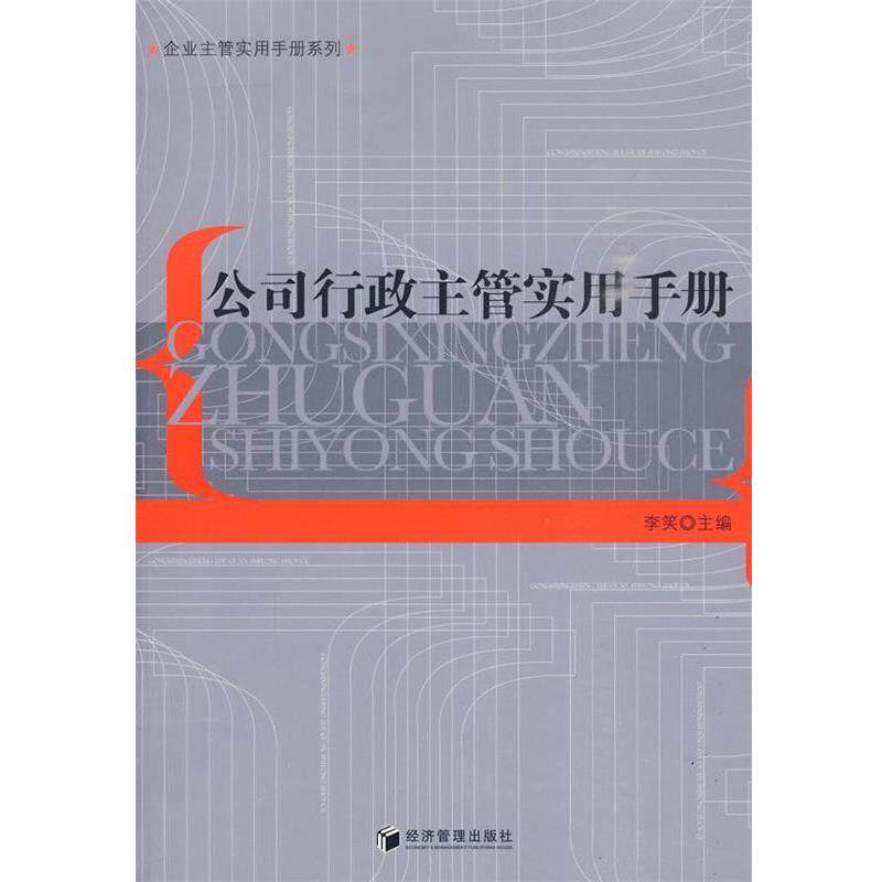 【正版书】 公司行政主管实用手册 李笑 经济管理出版社