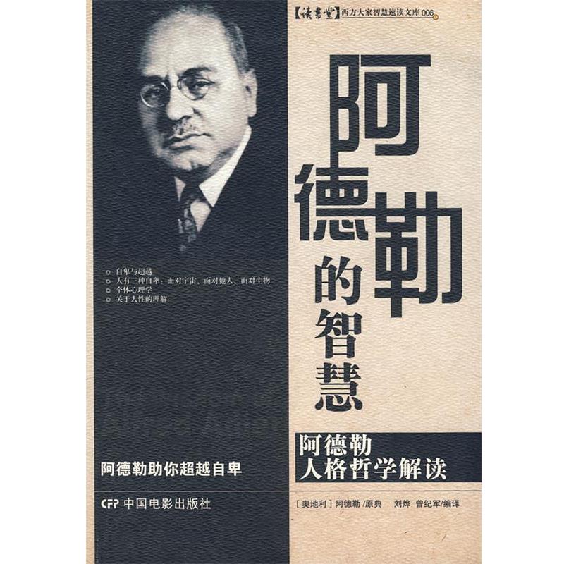 【正版】阿德勒的智慧 刘烨、曾纪军  译者