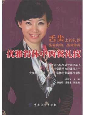 【正版书】优雅得体中西餐礼仪 纪亚飞；纪亚飞  译