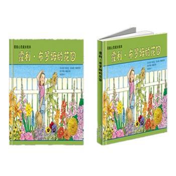【正版书】 霍利·布罗姆的花园 (美)莎拉·阿什曼 南希·帕伦特 著,(美)罗莉·米歇尔 绘,刘庆凯 译 天津人民出版社