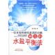 神奇 书 水盐平衡法 张宇莉 社 中国中医药出版 正版