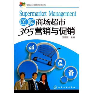 图解商场超市365营销与 正版