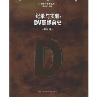 DV影像前史 纪录与实验 曹恺 正版
