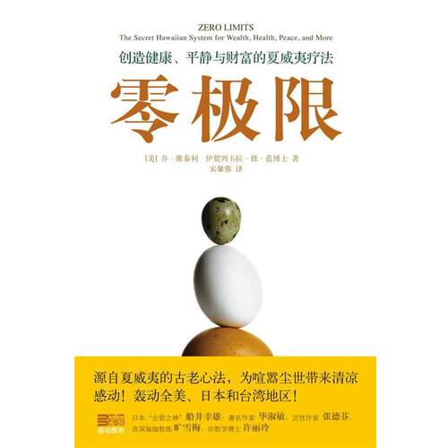 【正版书】 零极限 (美)维泰利　等著,宋馨蓉　译 华夏出版社