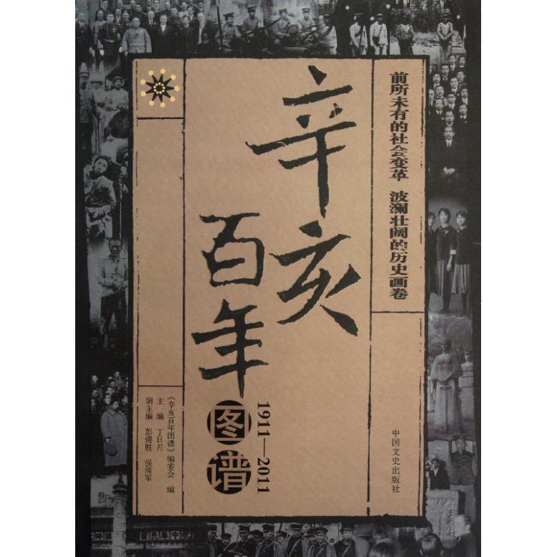 【正版书】 辛亥百年图谱 丁日月 主编,《辛亥百年图谱》编委会 编 中国文史出版社