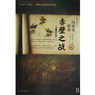 【正版书】 PK罗贯中:三国群英争说赤壁之战 无厘吹水 著 中国华侨出版社