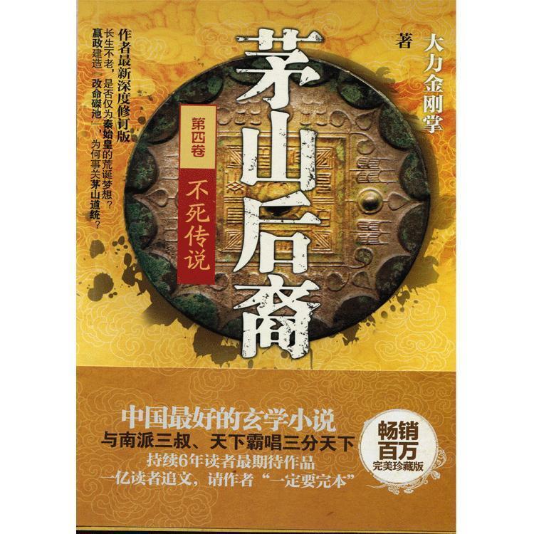 【正版现货】茅山后裔4-不死传说 大力金刚掌
