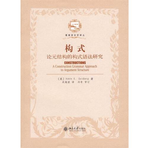 【正版书】 构式:论元结构的构式语法研究 Adele E.Goldberg 著,吴海波 译 北京大学出版社