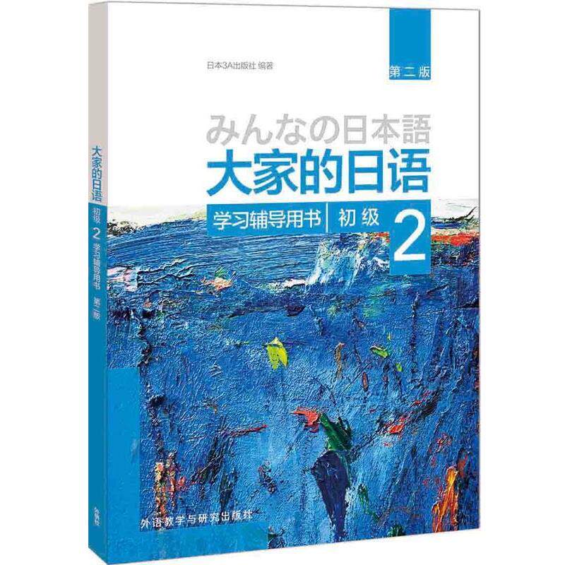 【正版】大家的日语(第二版)(初级)(2)(学习辅导用书) 日3A出版社