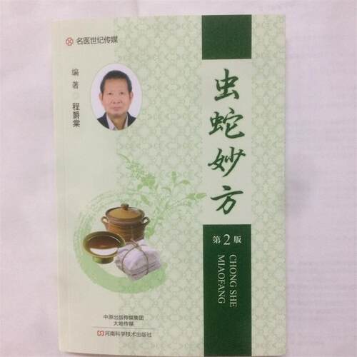 【正版书】 虫蛇妙方 程爵棠 著 河南科学技术出版社