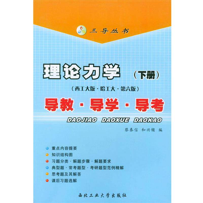 【正版书】 导教导学导考 蔡泰信,和兴锁 编 西北工业大学出版社