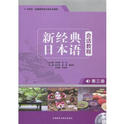 【正版书】 新经典日本语会话教程 第三册 徐文智,邴胜 外语教学与研究出版社
