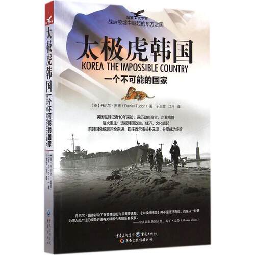 【正版书】 太极虎韩国 (英)图德　著,于至堂,江月　译 重庆出版社