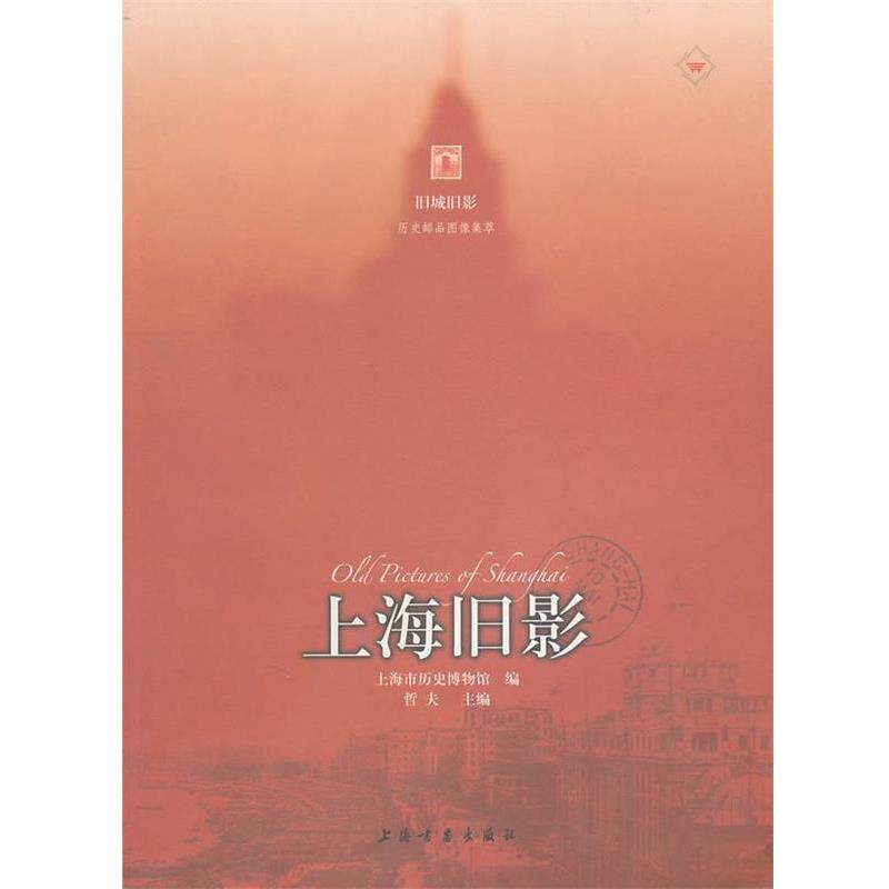 【正版书】 上海旧影 上海市历史博物馆 编 上海书画出版社