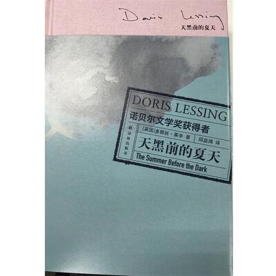 【正版书】 天黑前的夏天 [英] 多丽丝·莱辛,邱益鸿 译林出版社