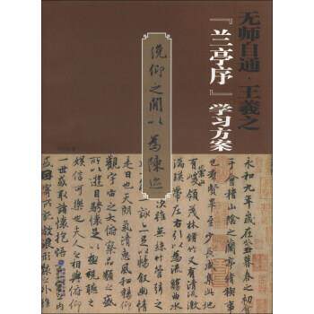 【正版书】 无师自通:王羲之《兰亭序》学习方案 马启雄 海峡出版发行集团,福建美术出版社